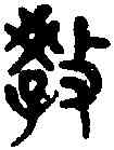 教,吳大澂篆 ,書法字典